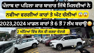 6 ਤੋ 7 ਲੱਖ ਦਾ ਫਾਇਦਾ 😱😱  second hand cars in punjab cars [upl. by Ilatan]