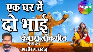 एक घर में दो भाई  Banjara Songs 2018   बंजारा गीत  Tapsiram Rathod Banjara Song [upl. by Mauldon878]