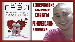 МУЖЧИНЫ с МарсаЖЕНЩИНЫ с Венеры Содержание советы важные замечания рецензия краткое содержание [upl. by Asertal]