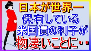 【海外の反応】米国が日本などに支払う米国債の利払い額が物凄いことに… [upl. by Izzy]