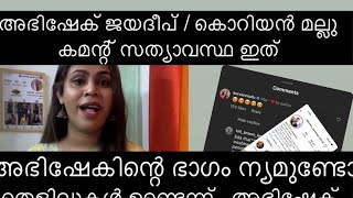 അഭിഷേക് കൊറിയൻ മല്ലു വിഷയത്തിൽ സംഭവിച്ചത് ഇതാണ് 👌 bigg boss malayalam season 6 [upl. by Nodnil303]