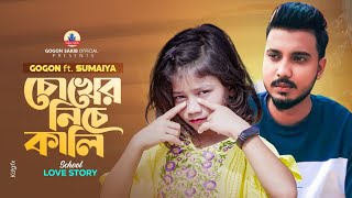 School Love Story❤️GOGON SAKIB ftSUMAIYA  New Video Song  সুমাইয়ার নতুন মিউজিক ভিডিও ২০২৩ [upl. by Nafri655]