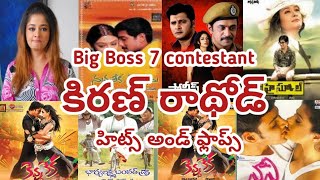 Big Boss 7 Telugu Contestant Kiran Rathod Hits And Flops  Kiran Rathod Movies Telugu [upl. by Percy]