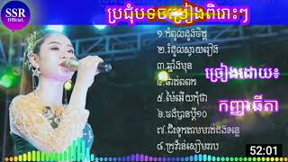 ចម្រៀងអកកេះ 2025™ ធីដា Music 🎶 Cover byTy Da Official HD 2025 [upl. by Grissel]