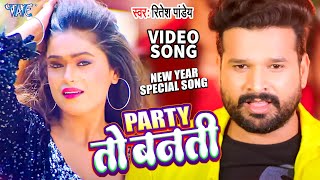 पार्टी तो बनती है  Ritesh Pandey New Year Song 2023  DANCE PARTY SONGS 2023 [upl. by Kissel925]