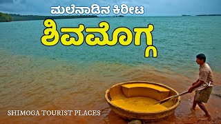 Shimoga Tourist Places  ಶಿವಮೊಗ್ಗ ಜಿಲ್ಲೆ  Shivamogga  Shimoga  Shivamogga tourism  Kannada News [upl. by Nylesaj]