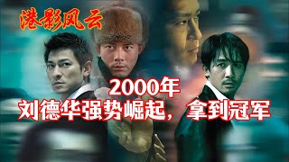 【港影风云】2000年，刘德华强势崛起，终于拿到港片冠军！成龙 周星驰 刘德华 港影风云 [upl. by Ailegra795]