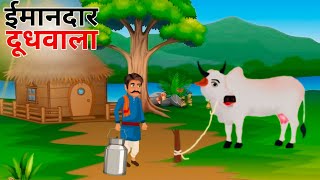 ईमानदार दूधवाला की कहानी  Hindi Kahani  Moral Stories  Story In Hindi  New Kahani  new cartoon [upl. by Huei]