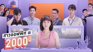 GMMTV 2020  สาวออฟฟิศ 2000 ปี GIRL2K [upl. by Persons]