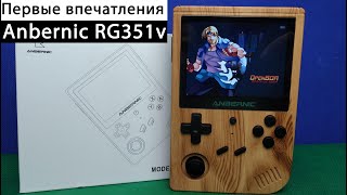 ANBERNIC RG351v  Первые впечатления Консоль с AliExpress [upl. by Springer233]