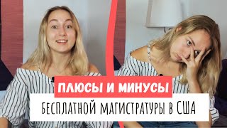 Плюсы и минусы бесплатной магистратуры в США [upl. by Enyallij965]