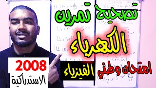 تصحيح تمرين الكهرباء وطني 2008 استدراكية علوم فزيائية [upl. by Valaria]