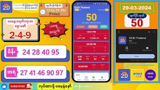 29032024 မနက်ပိုင်း 2D Live တိုက်ရိုက် 2dlive 2dmyanmar 2d 2dliveresults 2d3d 3d [upl. by Ajat]