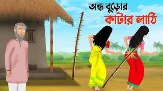 অন্ধ বুড়োর কাটার লাঠি  Bengali Animation Story  Thakumar Jhuli Bangla Cartoon  Golpo Konna New [upl. by Jaquelin483]