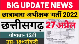 cg chhatrawas adhikshak Bharti 2022  cg vyapam new vacancy  cg hostel warden jobs  cg hostel jobs [upl. by Annel]