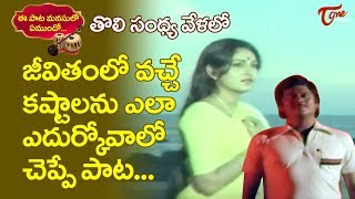 ఈ పాట మనసులో ఏముందో  జీవితంలో వచ్చే కష్టాలను ఎలా ఎదుర్కోవాలో చెప్పే పాట  TeluguOne [upl. by Zil774]