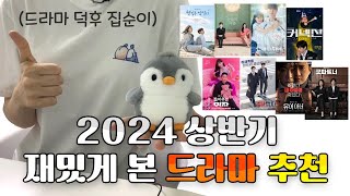 드라마 덕후 집순이의 2024 상반기 재밌게 본 드라마 추천 kdrama [upl. by Wonacott]