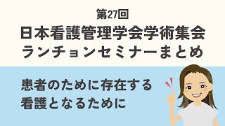 【第27回看護管理学会】チームコンパスに関するランチョンセミナーまとめ [upl. by Dibru]