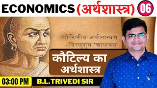 Class 06  Economics  कौटिल्य का अर्थशास्त्र  BY B L Trivedi Sir [upl. by Thea]