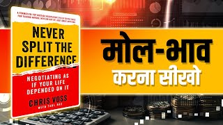 Never Split the Difference Book Summary in Hindi  मोल भाव कैसे करें Chris Voss [upl. by Ydnim]