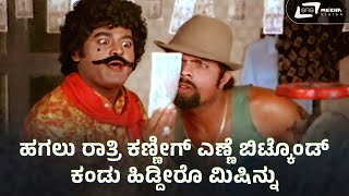 ಹಗಲು ರಾತ್ರಿ ಕಣ್ಣಿಗ್ ಎಣ್ಣೆ ಬಿಟ್ಕೊಂಡ್  Jaggesh Sakath Comedy [upl. by Assirual]