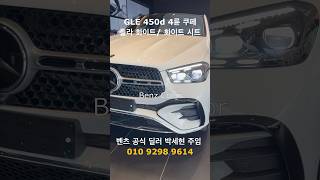 GLE 450d 쿠페 폴라화이트화이트 투톤시트 출고 실물벤츠 김포전시장 김포벤츠 kcc오토 박세현주임 GLE쿠페suv 벤츠할인 즉시출고 [upl. by Ellyn]