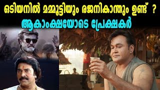 ഒടിയനില്‍ മമ്മൂട്ടിയും രജനികാന്തും ജൂനിയർ എൻ ടി ആറും  Mohanlal  Odiyan  filmibeat Malayalam [upl. by Jule234]