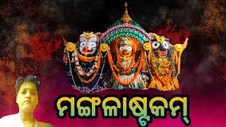 Mangalashtak  ମଙ୍ଗଳାଷ୍ଟକମ୍ [upl. by Karas]