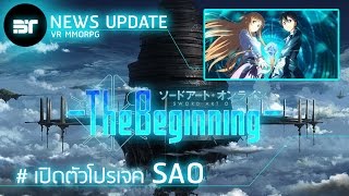 Sword Art Online  The Beginning รีวิวข่าวเปิดตัวโปรเจค SAO เกมออนไลน์เสมือนจริงแห่งยุค BTNews [upl. by Nylirehc]