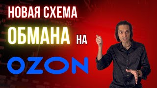 Обман на ozon новая схема мошенников и как ее распознать [upl. by Isiahi]