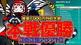 賞金1000万円の大会の本戦で魅せた超絶プレイ！正真正銘のアジア1位になりました。フォートナイト [upl. by Ashlee48]