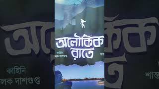 এই ভূতের গল্পের বইটা পড়েছেন কিhorrorstories bengali bookreview [upl. by Oniskey]