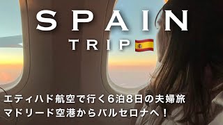 ［Spain１］エティハド航空で行く６泊８日スペイン旅行費用機内食乗り継ぎ移動 [upl. by Macfadyn]