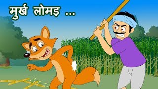 Murkh Lomadमुर्ख लोमड़  Panchatantra Stories  Hindi Animated Stories JingleToons [upl. by Olympium]