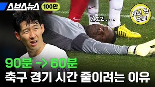 N년 전 11월 11일 월드컵에도 적용 축구 경기 시간 줄이자는 이야기가 나오는 이유  스브스뉴스 [upl. by Udell]