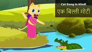 Ek Biladi Jadi Hindi  Ek Billi Moti  Cat Rhyme For Babies  Cat Song Hindi  Hindi Rhymes Children [upl. by Aliuqat]