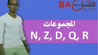 الجدع المشترك العلمي  المجموعات N  Z D  Q  R [upl. by Adnahcir500]