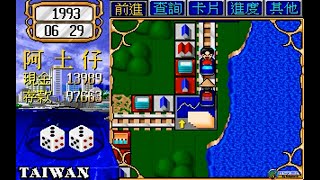 大富翁2Rich 2 1993 MSDOS  02 Taiwan Level 2 of 2720p [upl. by Molahs]