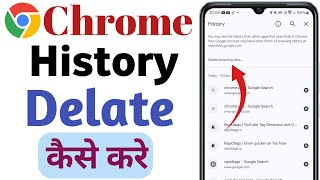 Chrome History Delete Kaise Kare  Chrome Browser History Delete Karna Sikhe  History Delete Kare [upl. by Maitund666]