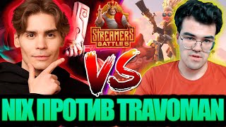 NIX ПРОТИВ TRAVOMAN STREAMERS BATTLE 5 [upl. by Yob]