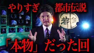 【やりすぎ都市伝説】日本の裏側を語りすぎた「本物」だった回 [upl. by Loesceke]