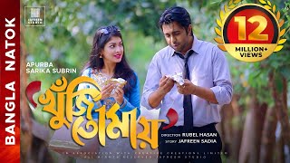 KHUJI TOMAY Full Drama  Apurba Sarika Bangla Eid Natok  Full HD ALL ENTERTAINMENT [upl. by Yelrah]