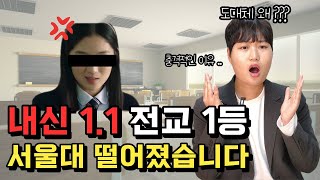 일반고 내신 11 전교 1등은 왜 서울대에 떨어졌을까 [upl. by Geminian767]