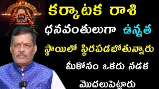 కర్కాటక రాశి వారు ధనవంతులుగా ఉన్నత స్థాయిలో స్థిరపడబోతున్నారు మీ కోసం ఒకరు నడక మొదలుపెట్టారు [upl. by Reckford]