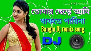 Tomai Chere ami Thakte parina Kolkata Bangla Romantic Dj remix song [upl. by Monah]