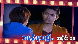 အမုန္းမွသည္ အပိုင္း ၁၀ [upl. by Malamut929]