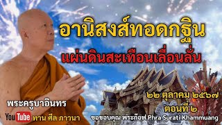 อานิสงส์ทอดกฐิน แผ่นดินสะเทือนเลื่อนลั่น  พระครูบาอินทร  ทาน ศีล ภาวนา [upl. by Nilkcaj]