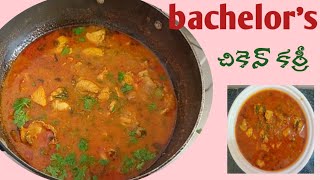 😋 chicken curryబ్యాచిలర్స్ కూడా ఈజీగా చేసుకోవచ్చుyummysubscribe [upl. by Freddy]