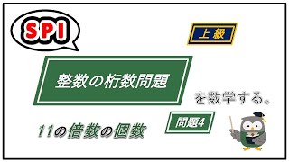 SPI 数学 整数の桁数 問題 就活対策 [upl. by Rez]