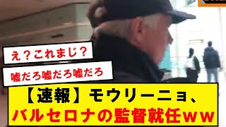 【速報】モウリーニョ、なぜかバルセロナの空港に現れ大騒ぎにwwwwwwwwwwwwww [upl. by Sateia]